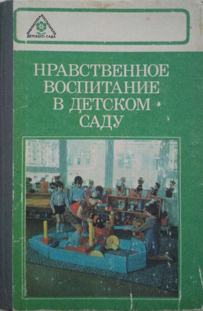 Нравственное воспитание в саду. Нечаева в.г нравственное воспитание в детском саду. Нравственное воспитание в детском саду книга. Книги в детском саду по нравственному воспитанию. Книга нравственное воспитание дошкольников.