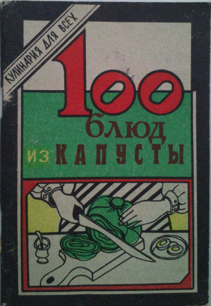 Книга: 100 блюд из капусты. Кулинария для всех Купить за 100.00 руб.