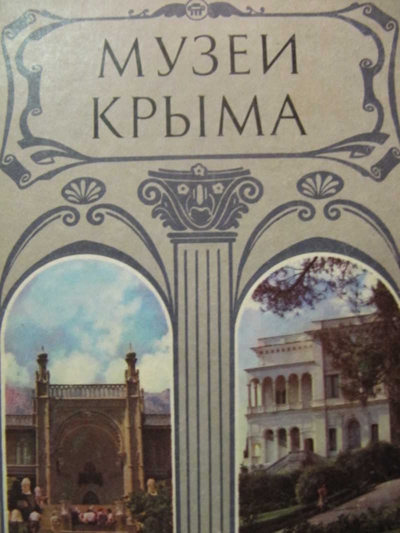 Музеи Крыма. Путеводитель