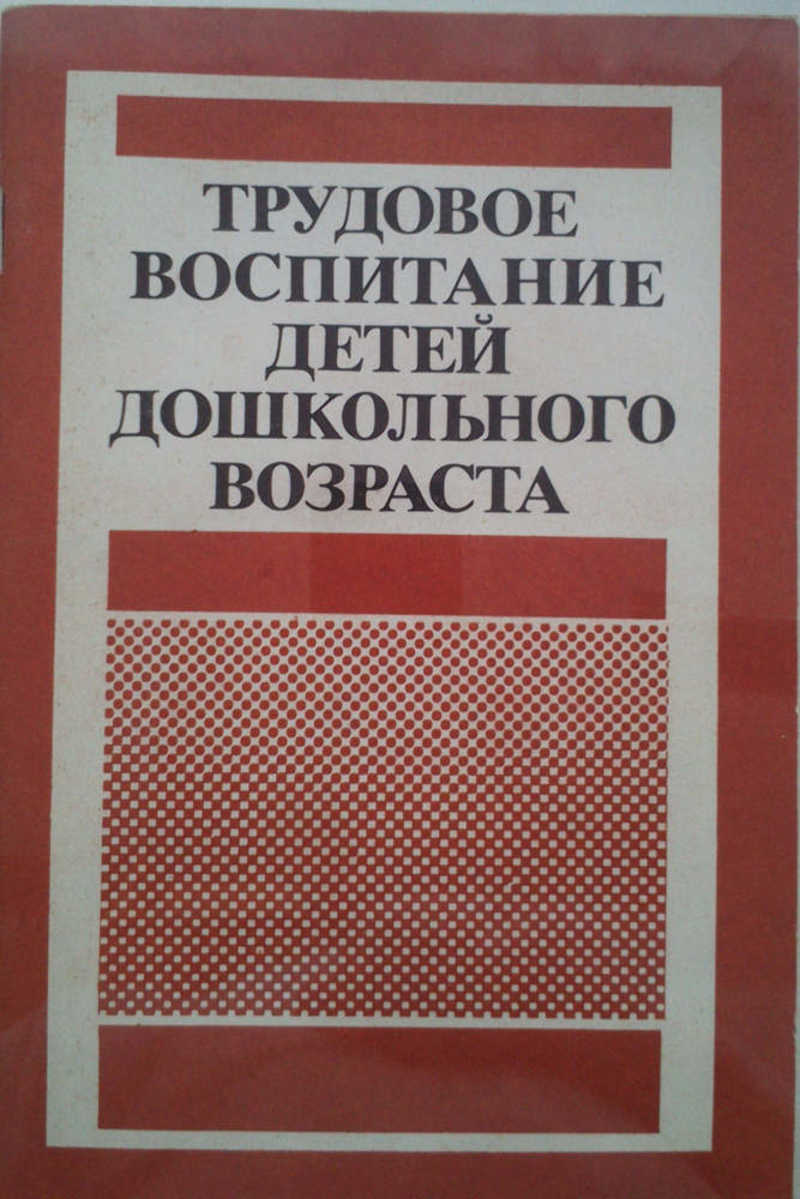 Трудовое воспитание детей дошкольного возраста (Из опыта работы)