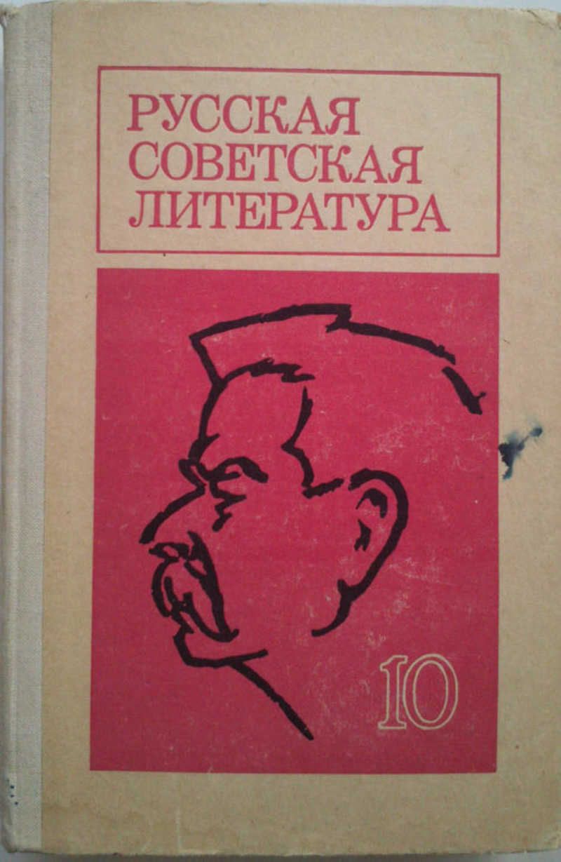 Русская советская литература. Хрестоматия для 10 класса. Часть 1