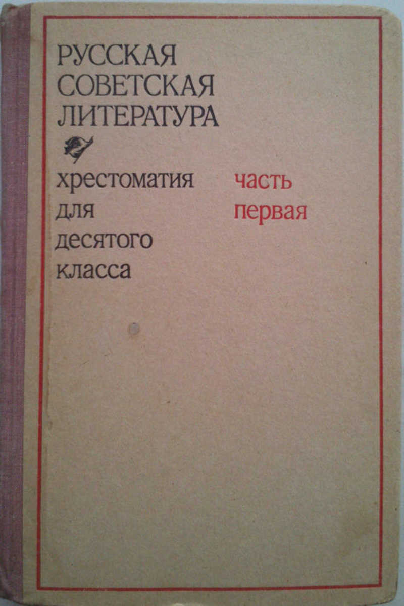 Русская советская литература. Хрестоматия для 10 класса. Часть I
