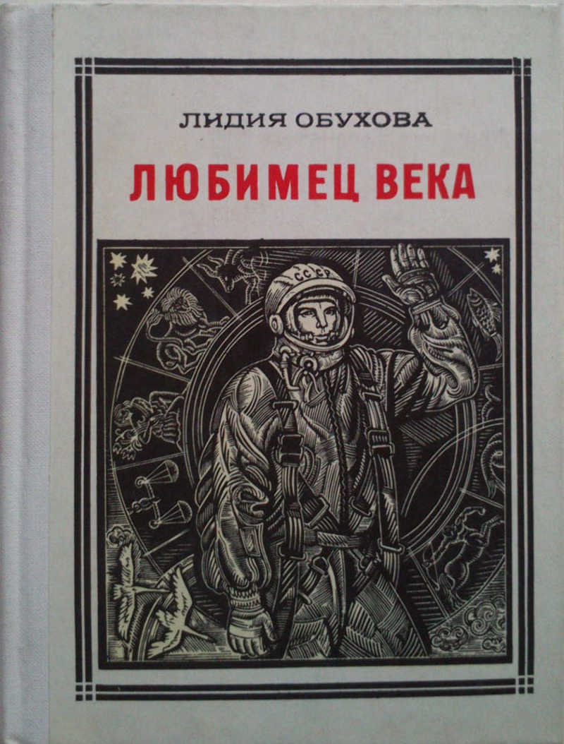 Любимец века: Гагарин. Повесть-воспоминание