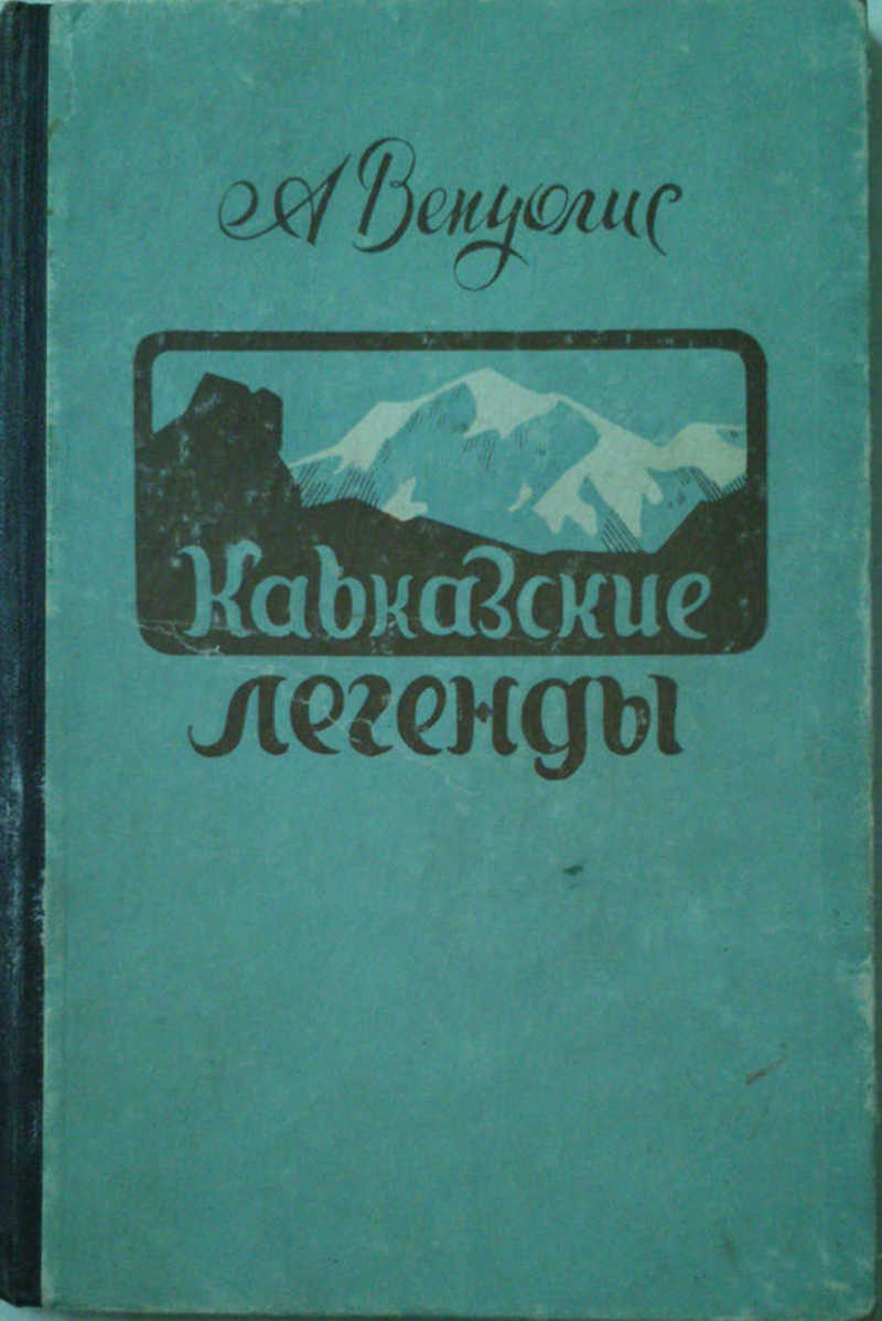 Кавказские легенды