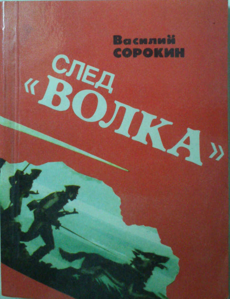 След «волка