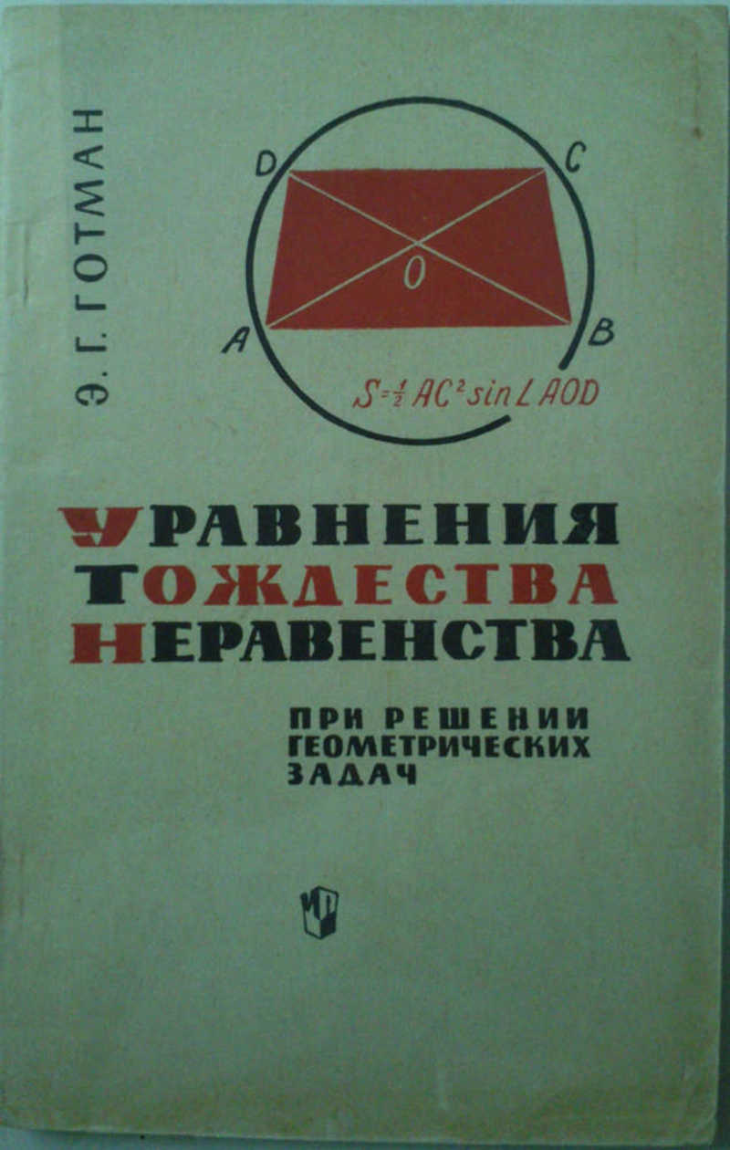 Уравнения, тождества, неравенства при решении геометрических задач