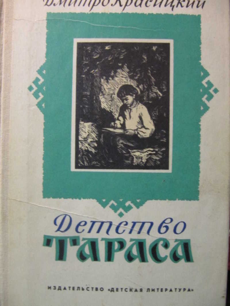 Детство Тараса