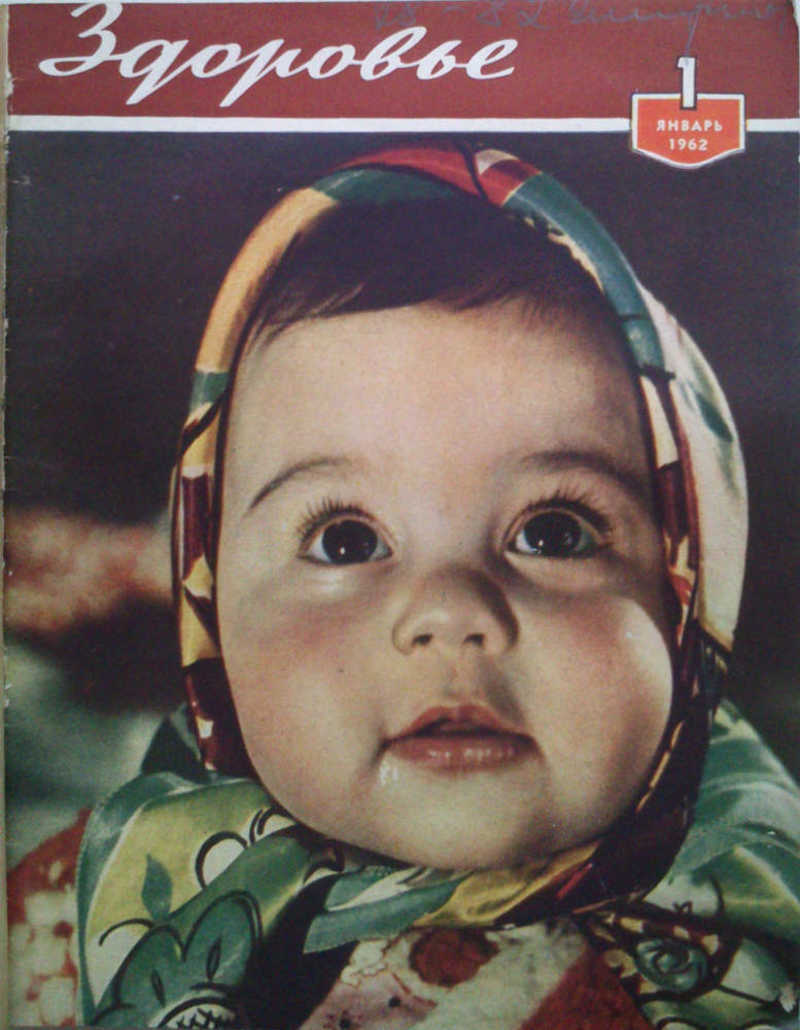 Подшивка журналов Здоровье за 1962 г
