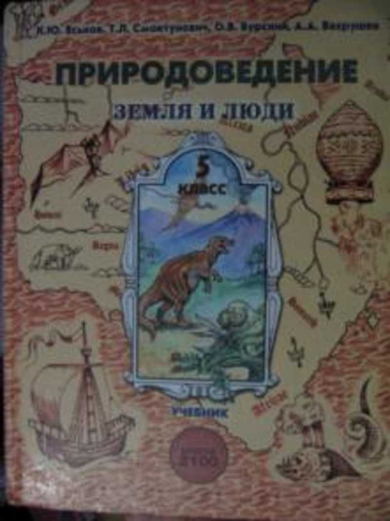 Природоведение 5. Природоведение земля и люди 5 класс. Еськов Природоведение 5 класс. Смоктунович Татьяна Леонидовна. Атлас Природоведение СССР.