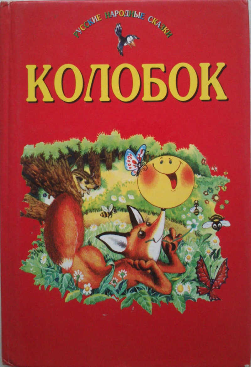 Колобок