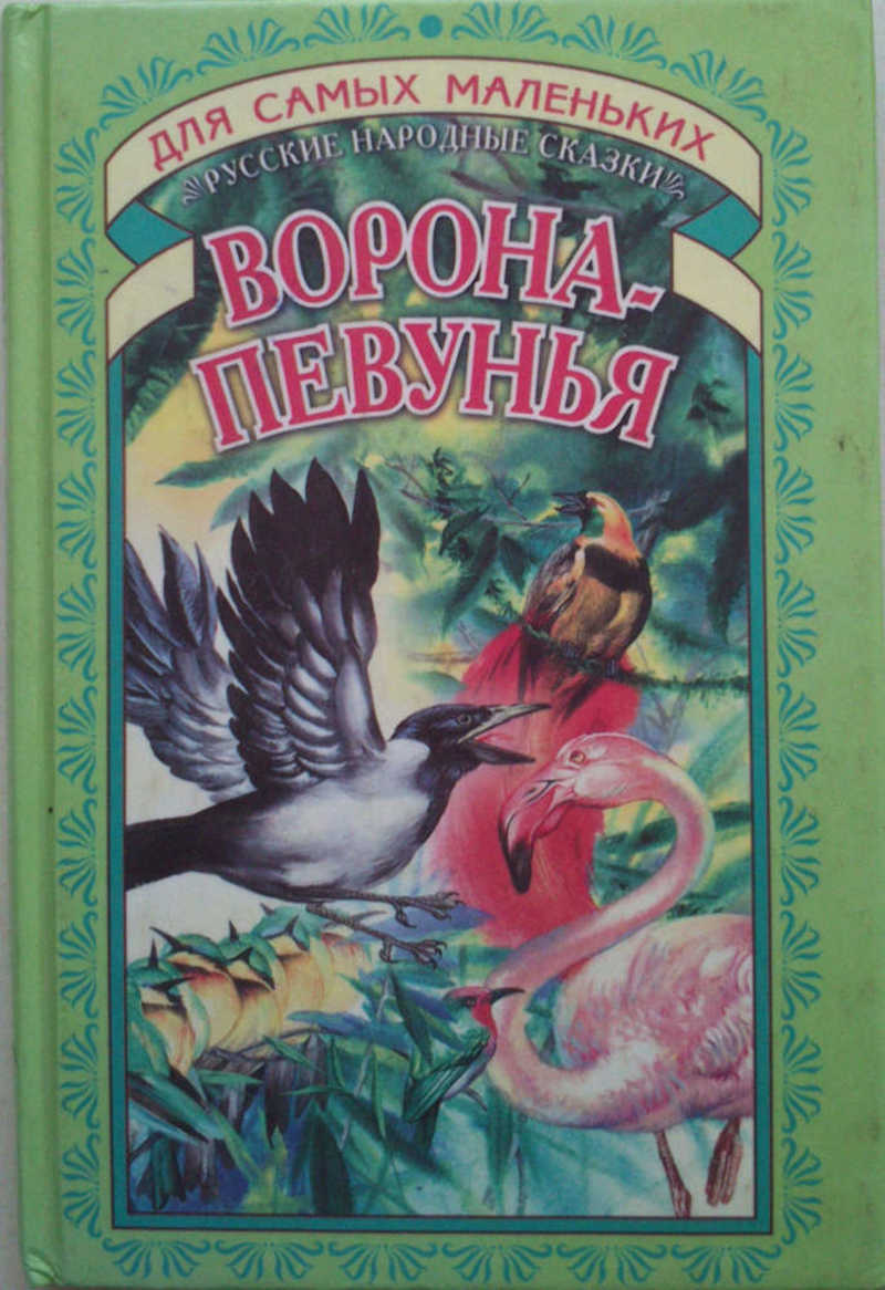 Ворона-певунья: Русские народные сказки