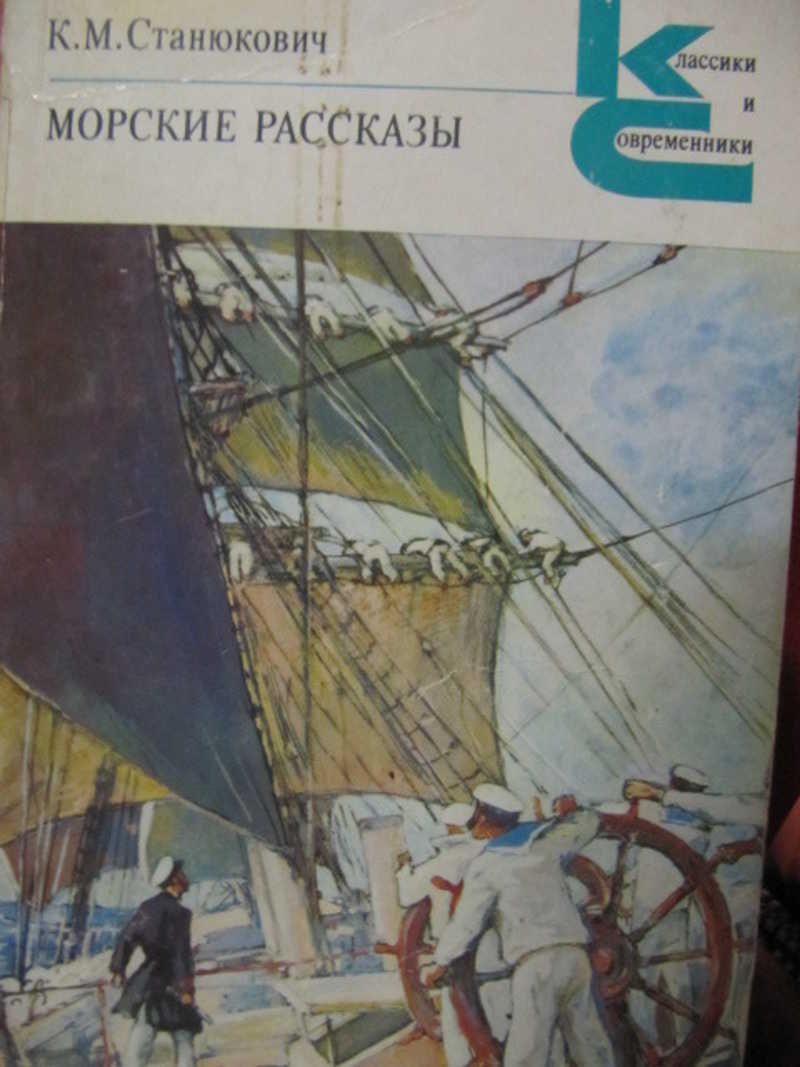 Морская история города. Станюкович к. м. "морские рассказы". Морские рассказы книга. Станюкович книги.