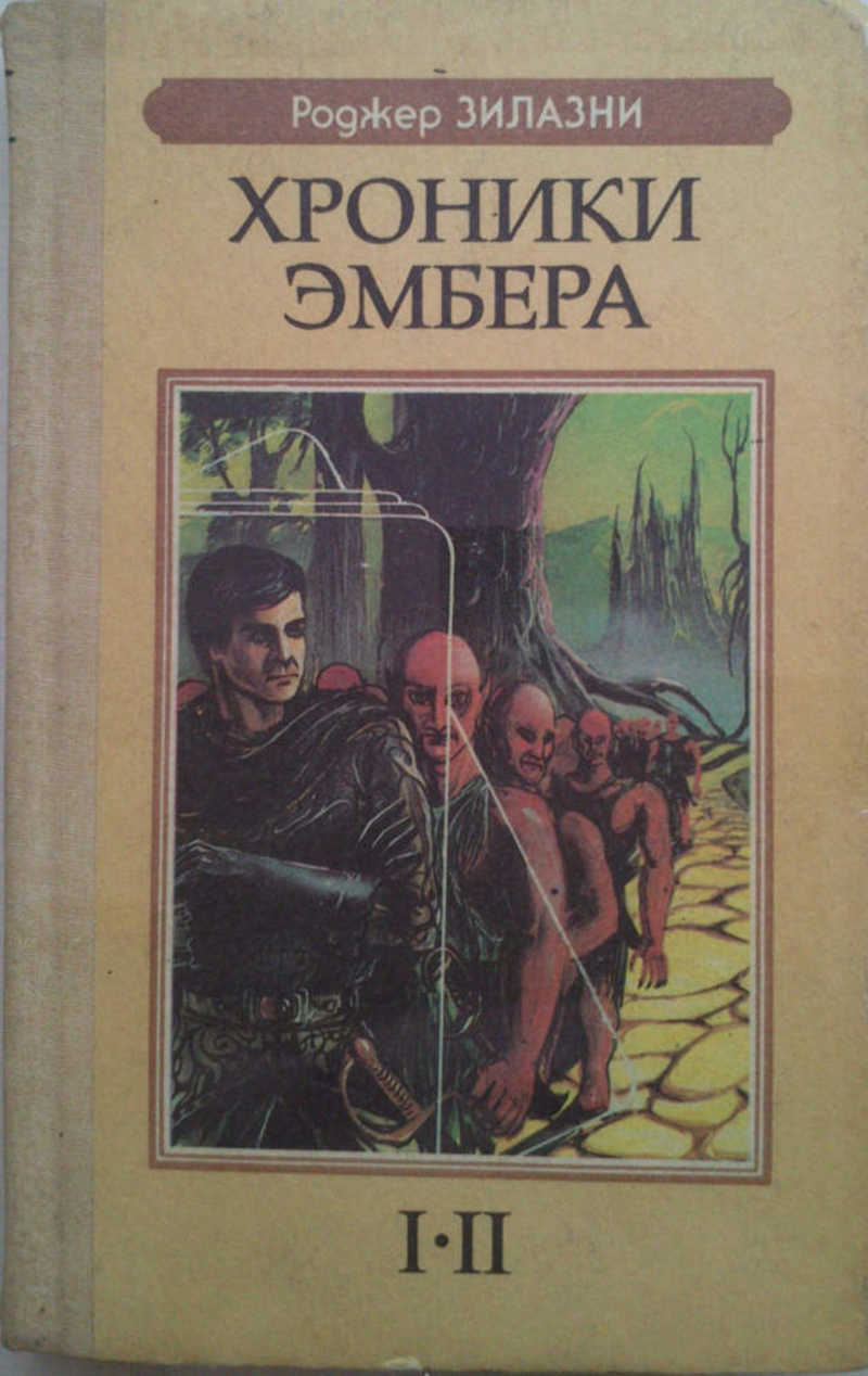 Хроники Эмбера
