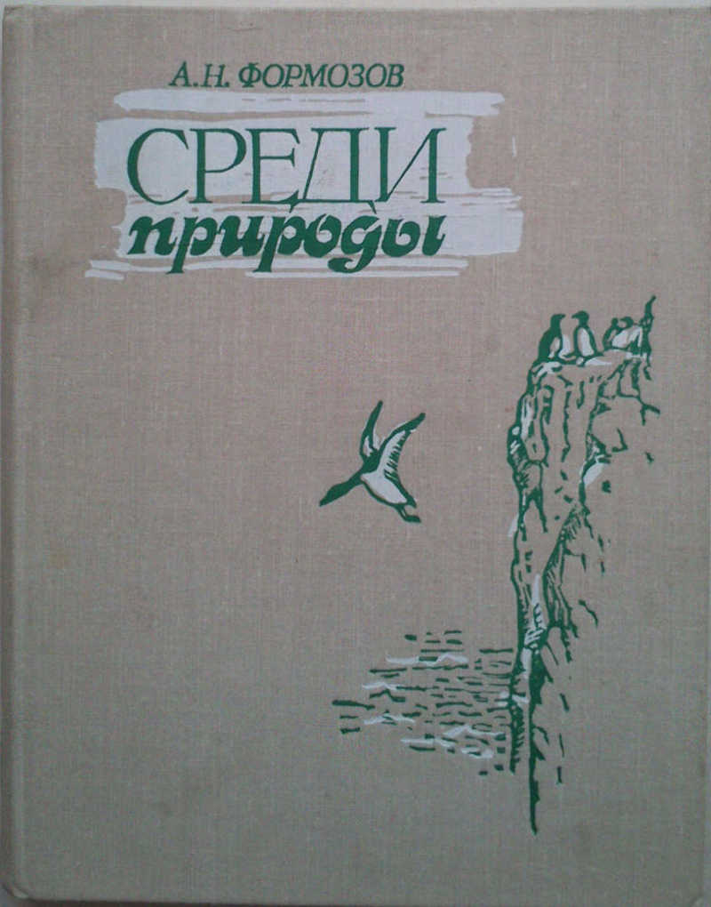 Среди природы (Избранные про-изведения)