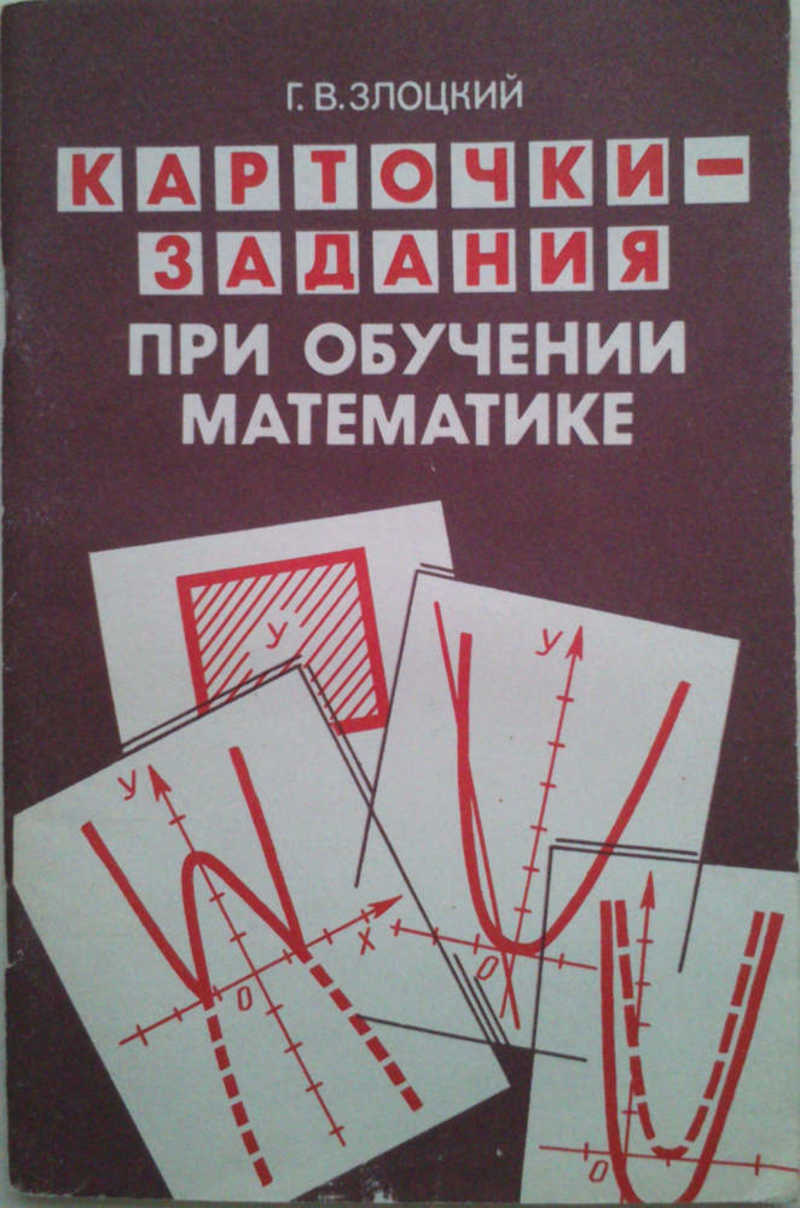 Карточки-задания при обучении математике