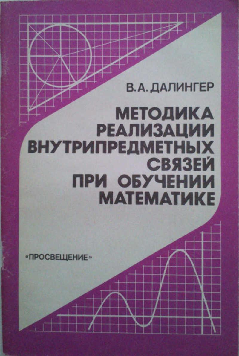 Методика реализации внутрипредметных связей при обучении математике: Кн. для учителя