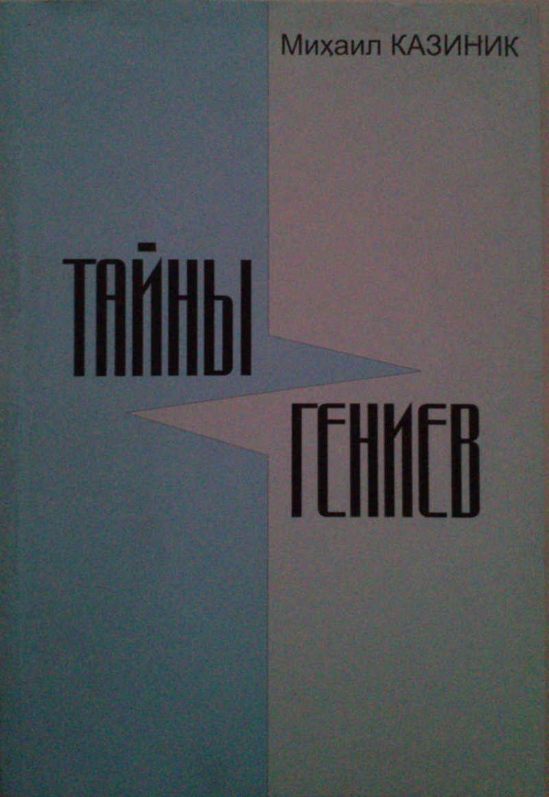 Тайны гениев