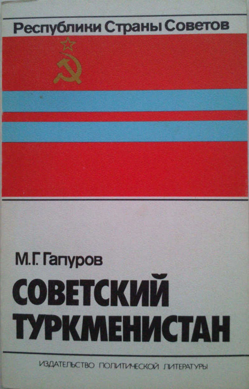 Советский Туркменистан