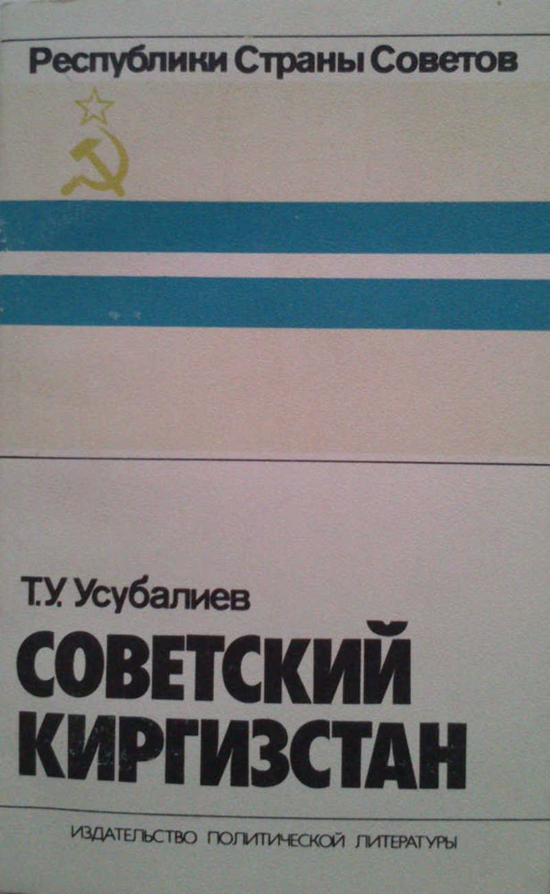 Советский Киргизстан