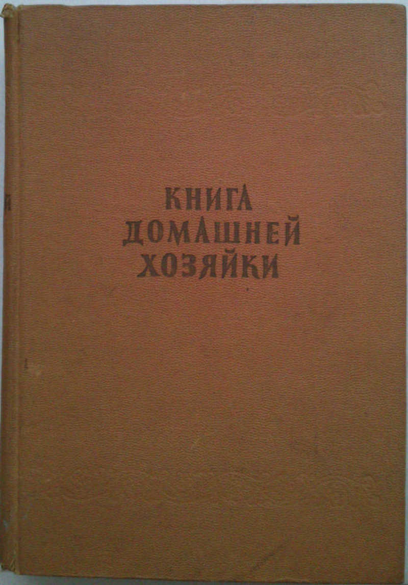 Издательство национальное. Книга домашней хозяйки.