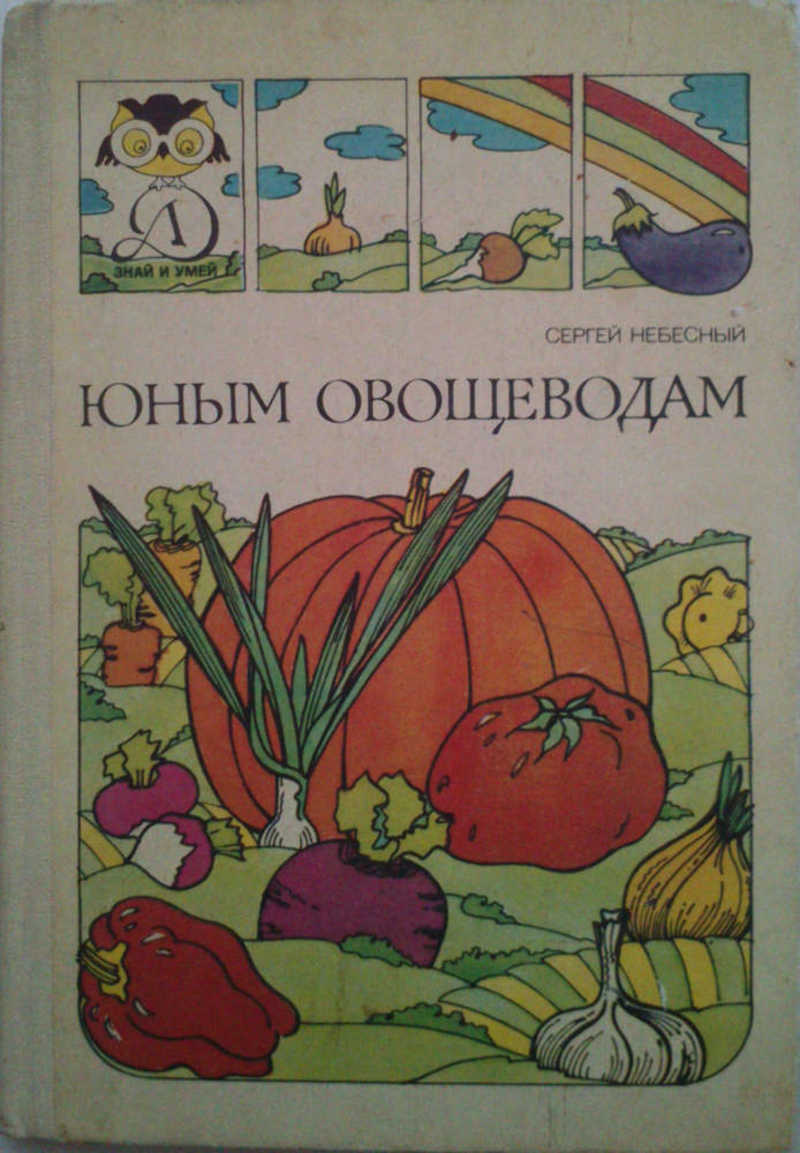 Юным овощеводам
