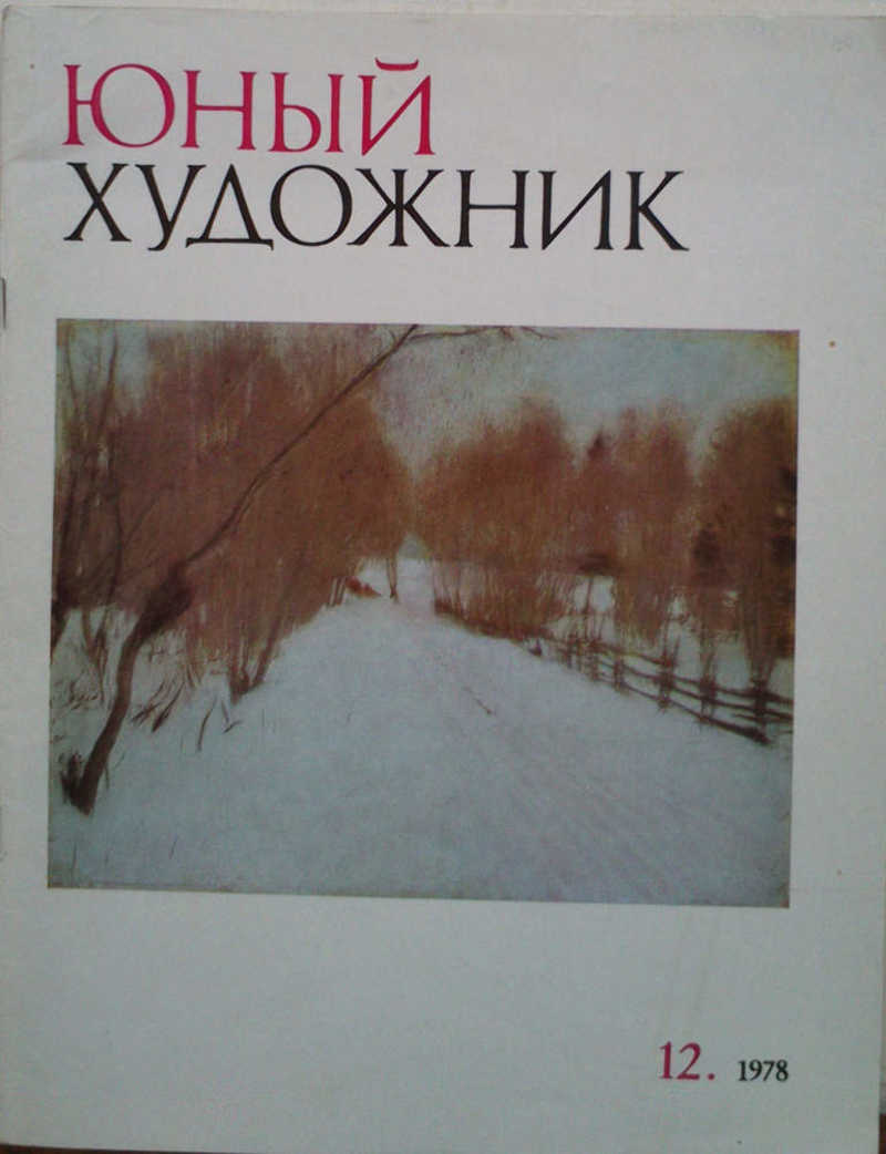 Юный художник. Журнал №12 1978