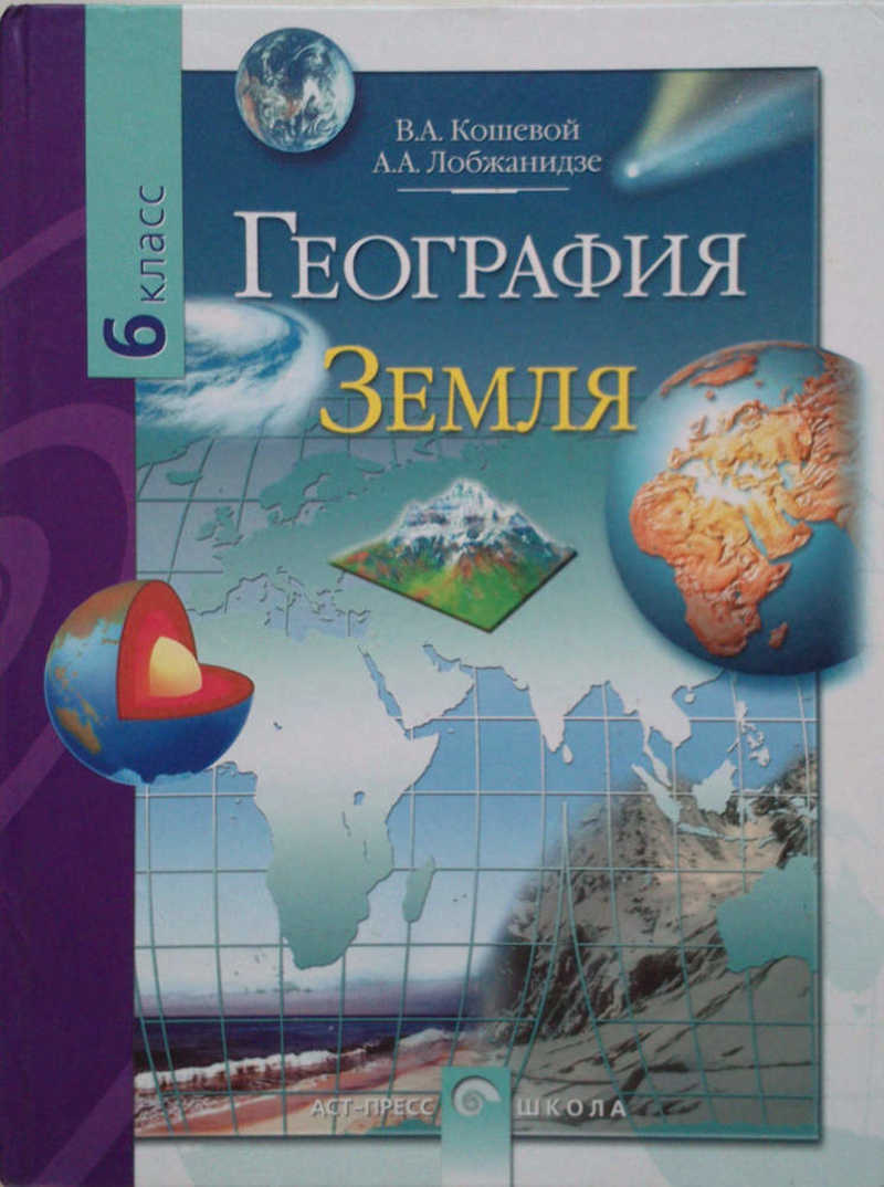 География. Земля: Учебник для 6 класса обшеобразовательных учреждений