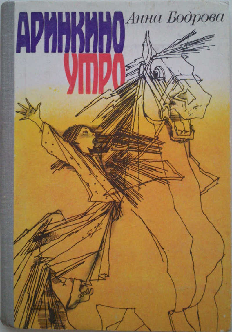 Утро читать. Бодрова а. «Аринкино утро» аннотация. Аринкино утро книга. Анна Бодрова Аринкино утро. Анна Бодрова книги.