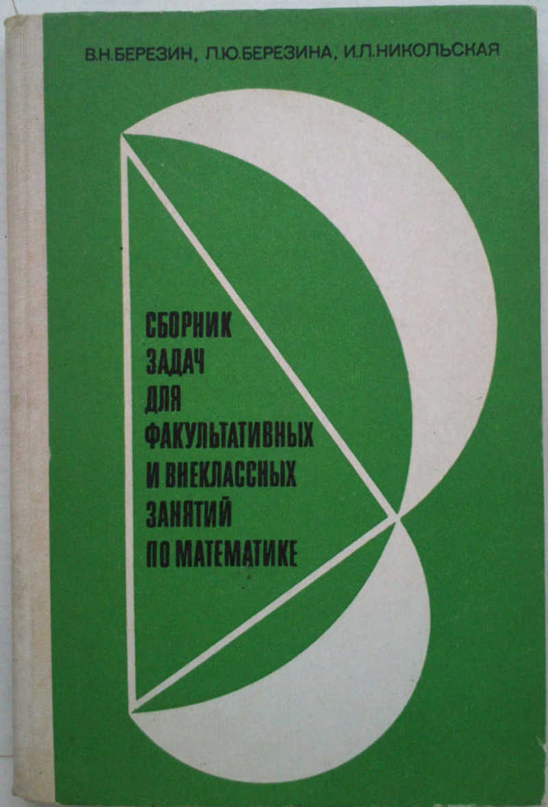 Сборник л. Лучшие книги для факультативных занятий по математике. И.Н.Березин. Р Л Березина математика. Березина л. н..