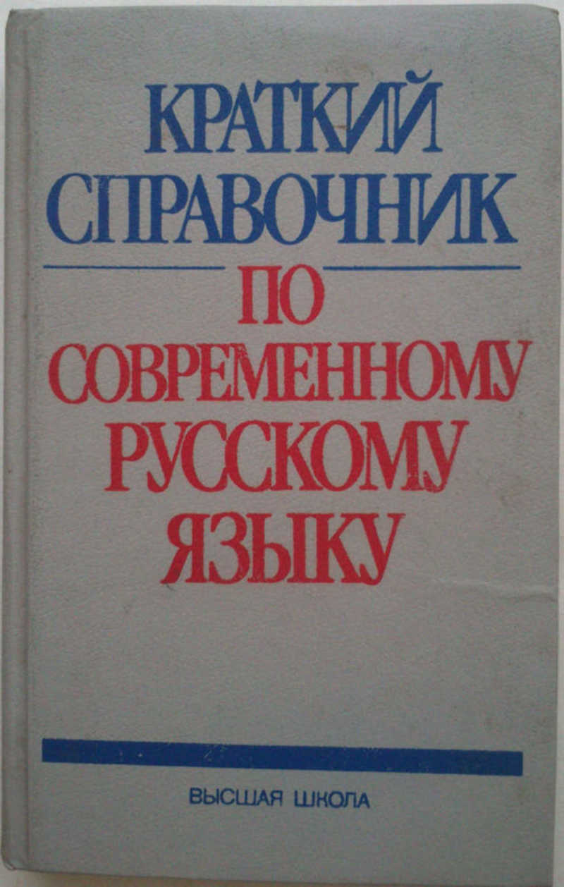 П лекант современный русский язык. Справочник по современному русскому языку. Справочник Леканта. Лекант краткий справочник. Краткий справочник фондов.