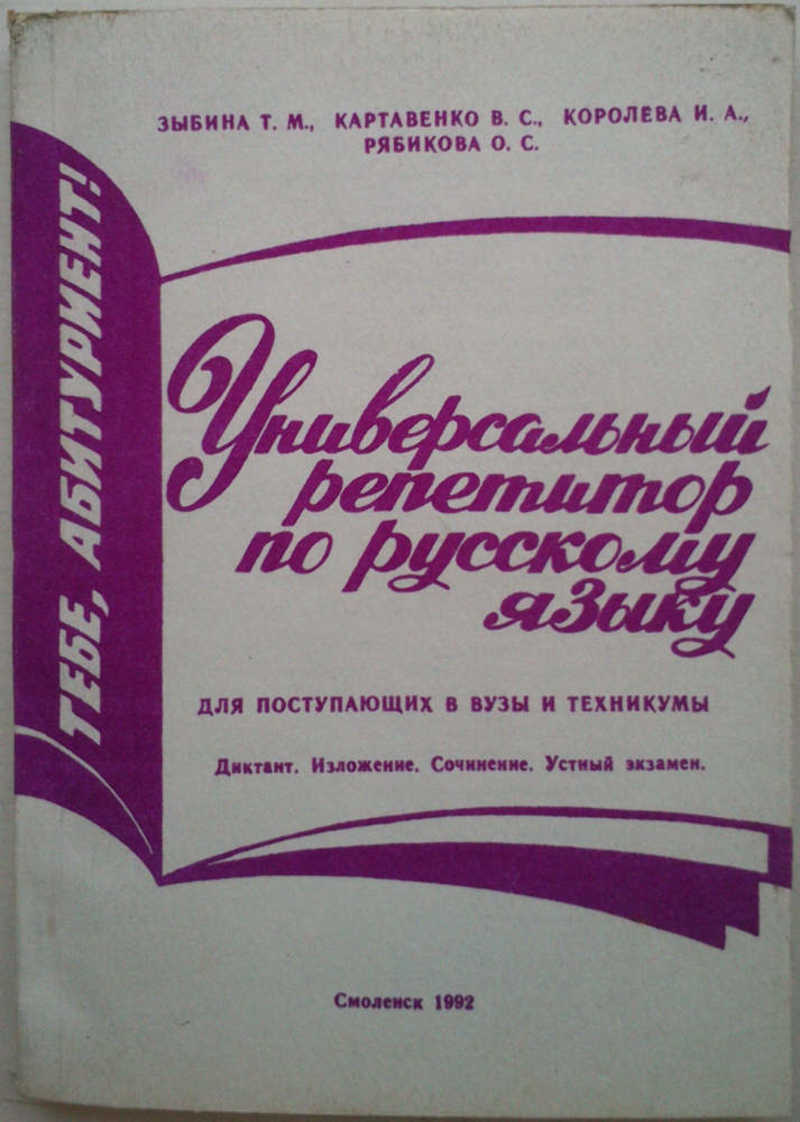 Универсальный репетитор по русскому языку