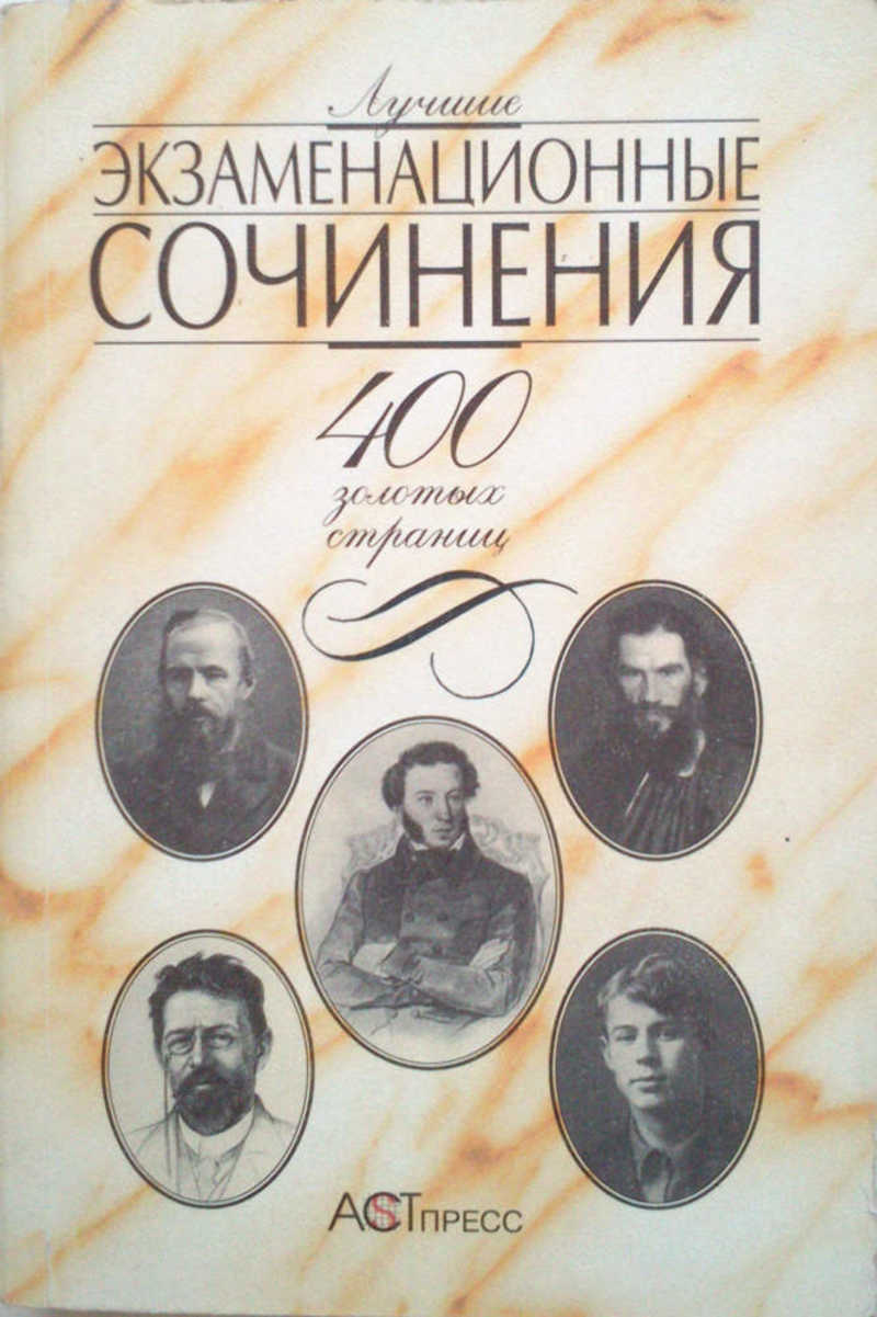 Лучшие экзаменационные сочинения: 400 золотых страниц