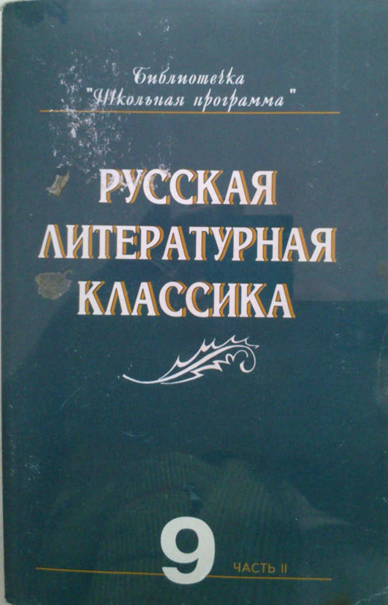 Русская литературная класика
