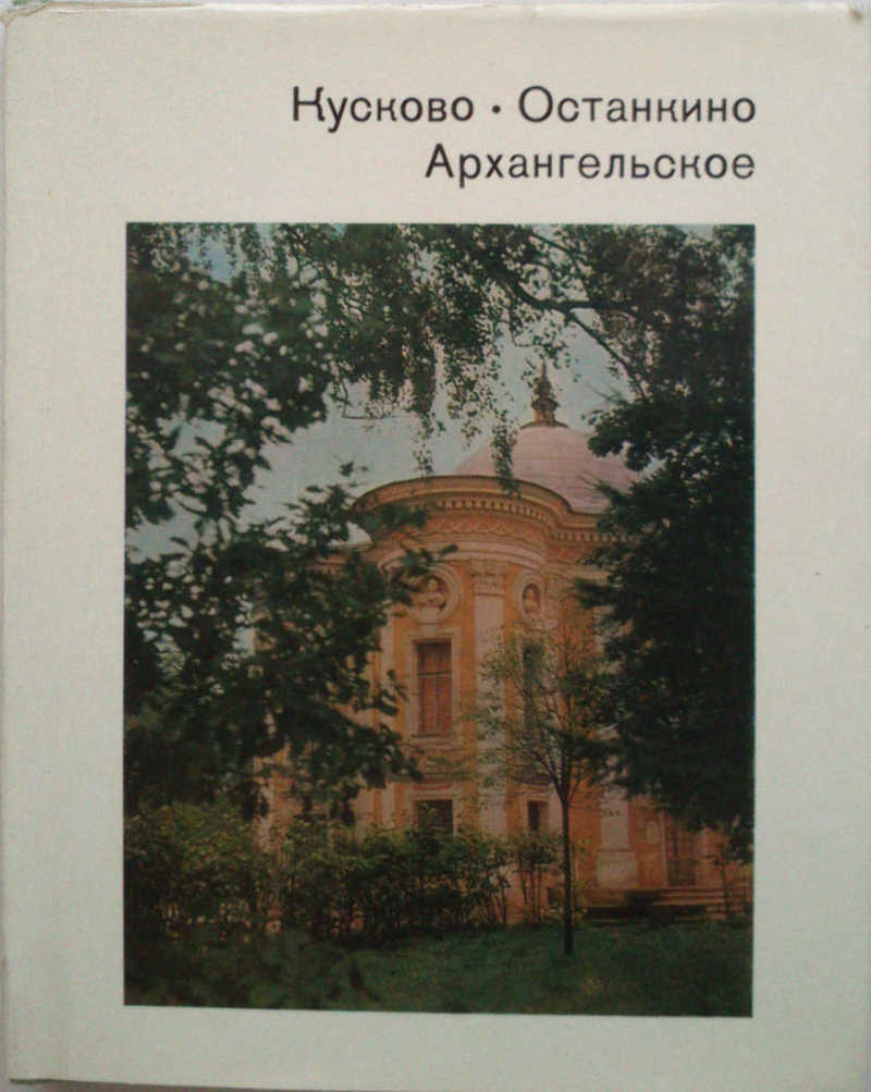 Кусково. Останкино. Архангельское