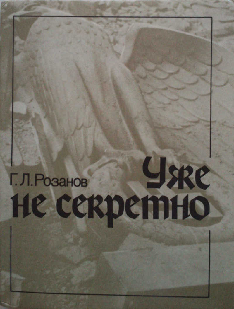 Не секретно. Розанов Лев Леонидович. Не секретно или НЕСЕКРЕТНО.