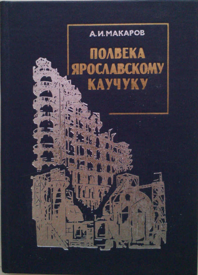 Очерк истории города. Верхневолжское книжное Издательство. Макаров писатель. Верхне-Волжское книжное Издательство Ярославль. Детские книги Верхневолжское книжное Издательство 1988.