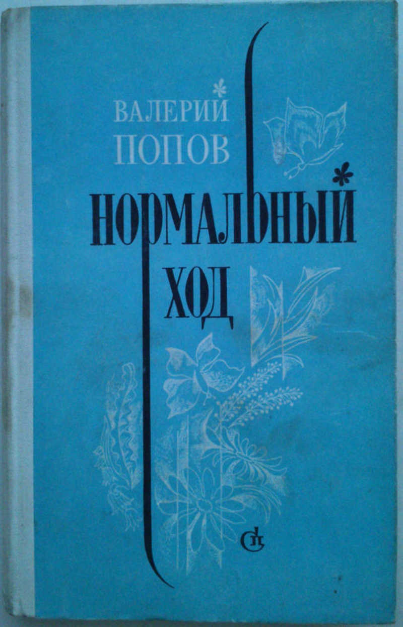 Нормальный ход