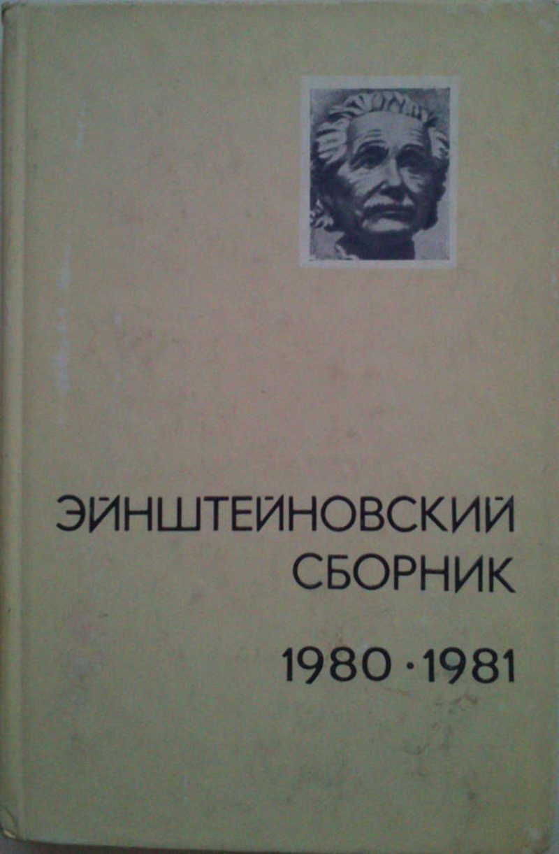Эйнштейновский сборник, 1980 — 1981: Сб. статей