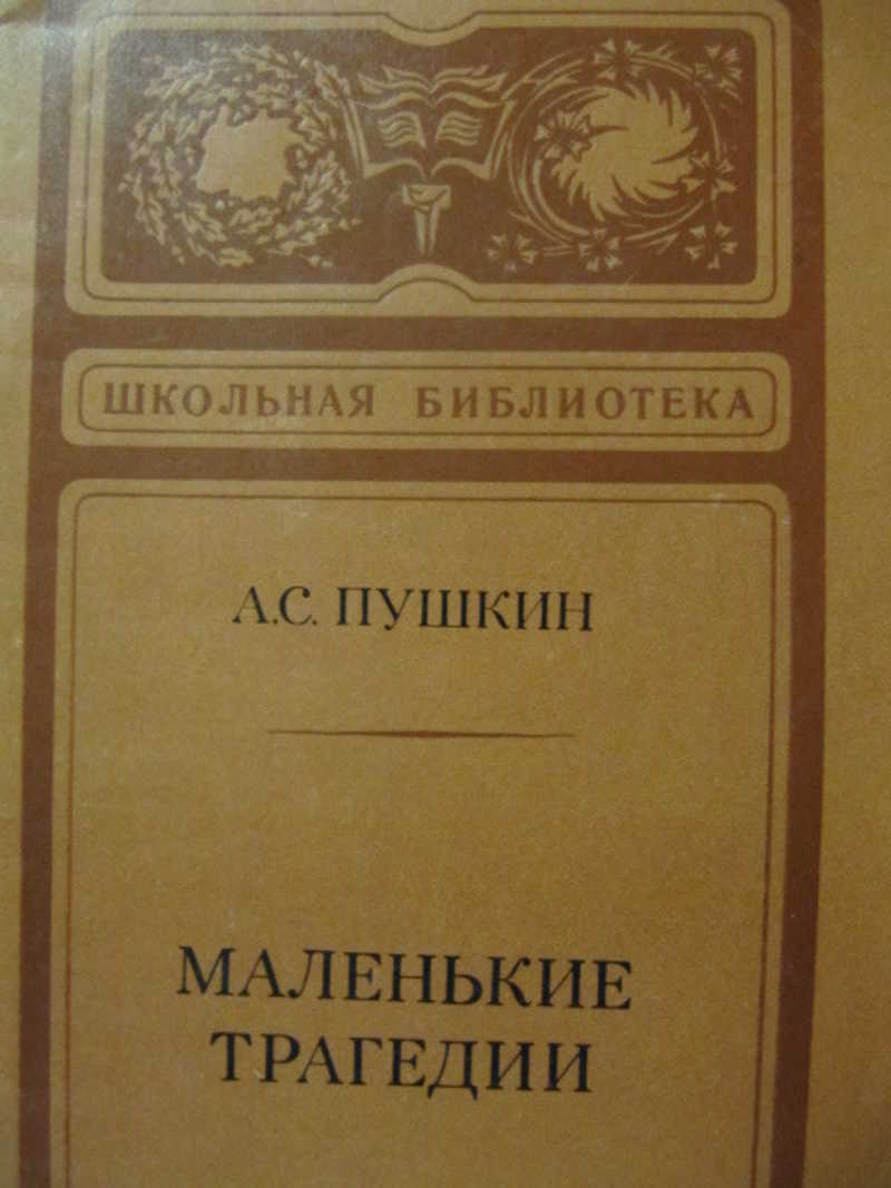 Пушкин маленькие трагедии дневник