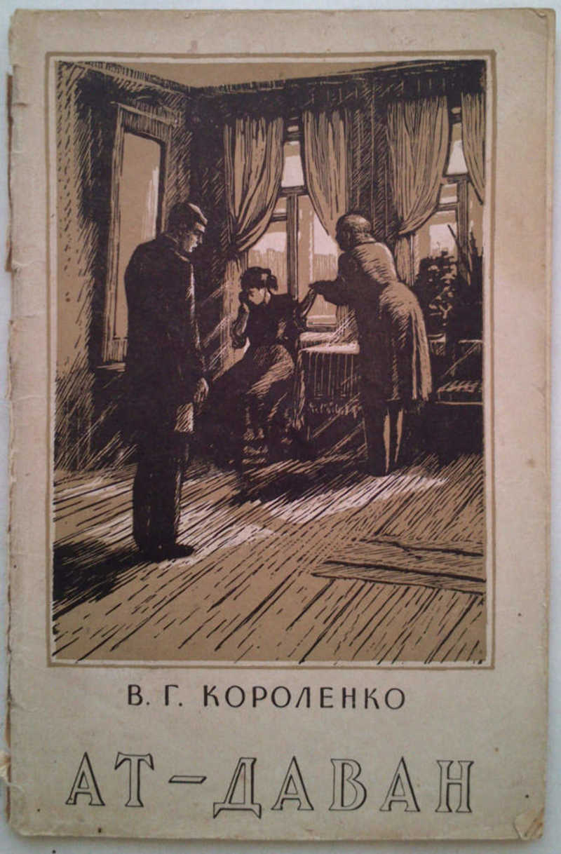 Ат книги. АТ даван. Гослитиздат 1936 Короленко в.г.. Книга 