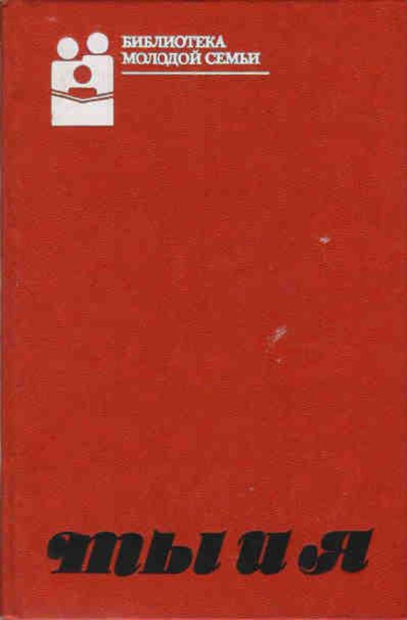 Ты и Я