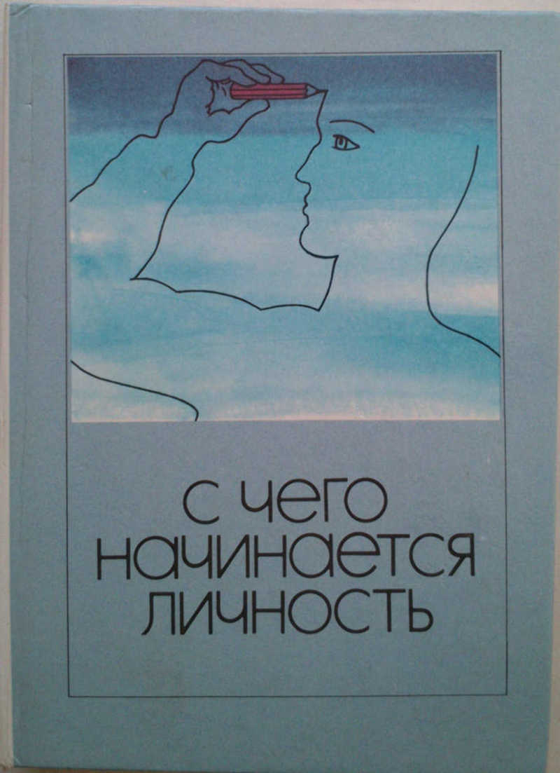 С чего начинается личность
