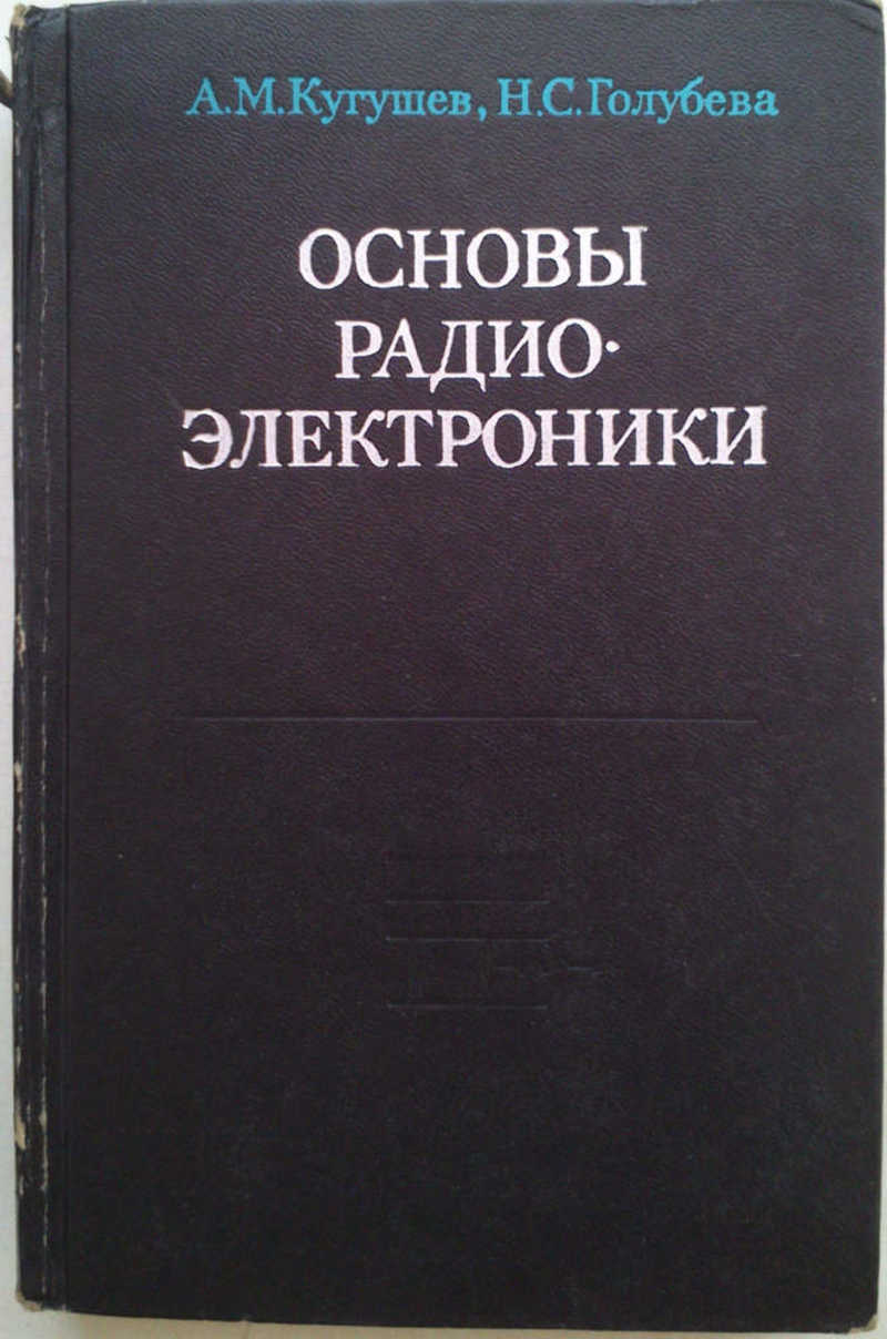 Основы радиоэлектроники (Нелинейные алек — тромагнитные процессы). Учеб. пособие для студен — тов радиотехнических специальностей вузов