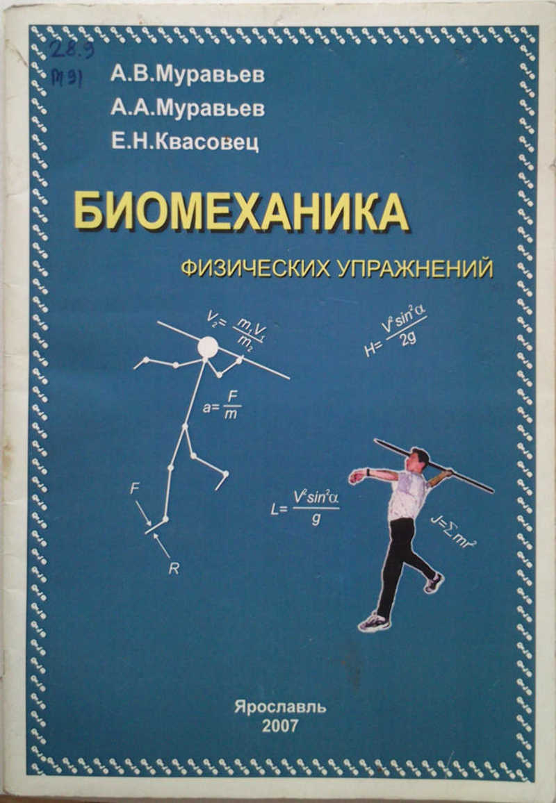 Курс биомеханики. Биомеханика физических упражнений. Биомеханика физической культуры. Биомеханика книга. Биомеханика физика.