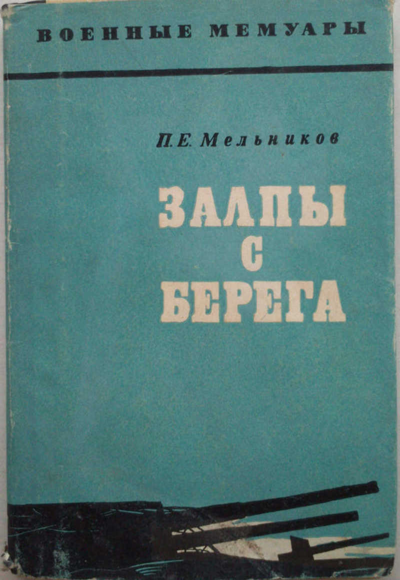 Залпы с берега