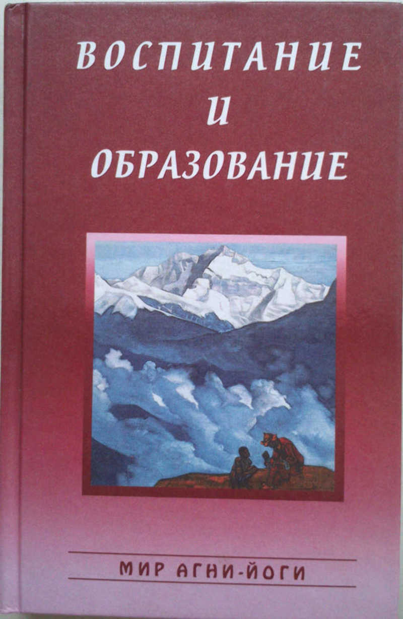 Мир агни йоги. Воспитание и образование мир Агни-йоги.