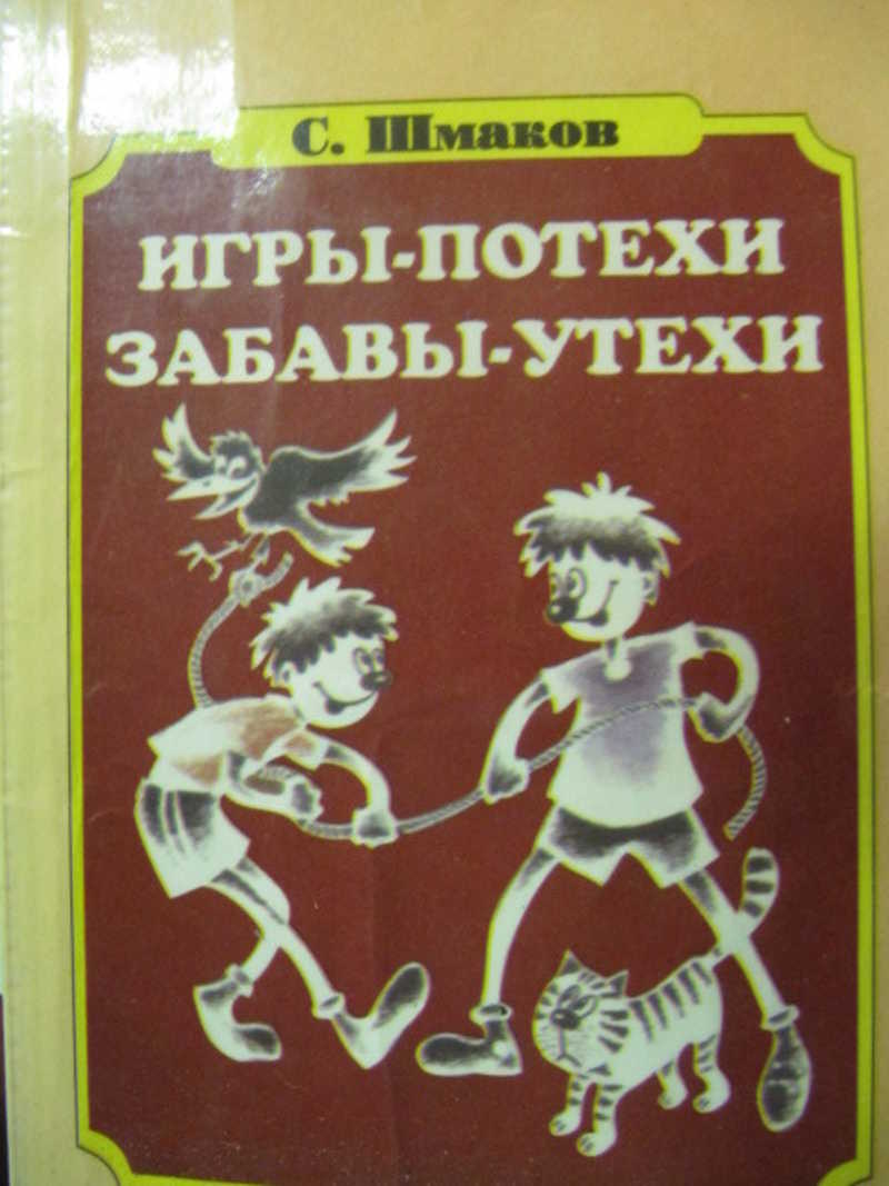 Книга: Игры-потехи, Забавы-утехи Купить за 200.00 руб.