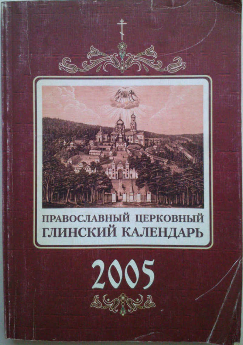 Православный церковный Глинский календарь на 2005 год