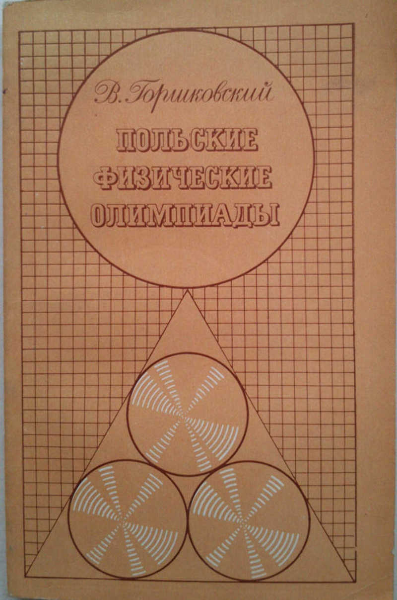Польские физические олимпиады