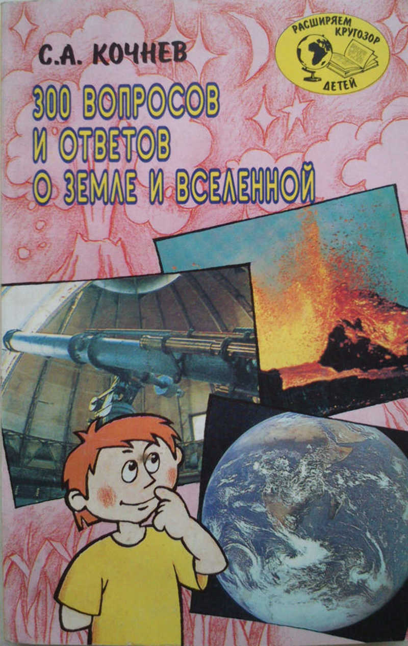 300 вопросов и ответов о Земле и Вселенной